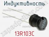 Индуктивность 13R103C фотография 2.