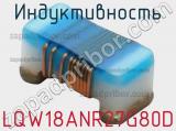 Индуктивность LQW18ANR27G80D фотография 3.