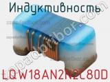 Индуктивность LQW18AN2N2C80D фотография 2.