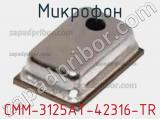 Микрофон CMM-3125AT-42316-TR фотография 2.