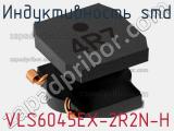Индуктивность SMD VLS6045EX-2R2N-H фотография 2.