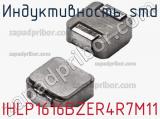 Индуктивность SMD IHLP1616BZER4R7M11 фотография 2.