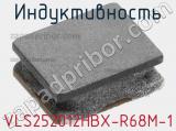 Индуктивность VLS252012HBX-R68M-1 фотография 2.