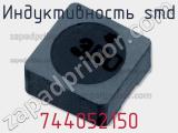 Индуктивность SMD 744052150 