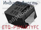 Индуктивность ETQ-P5M4R7YFC фотография 2.