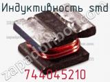 Индуктивность SMD 744045210 фотография 2.