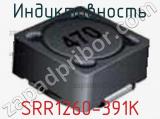 Индуктивность SRR1260-391K 