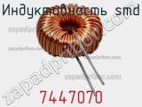 Индуктивность SMD 7447070 фотография 2.
