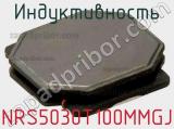 Индуктивность NRS5030T100MMGJ фотография 2.