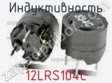 Индуктивность 12LRS104C фотография 2.