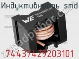 Индуктивность SMD 74437429203101 