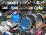 Оптопара VO615A-X007T 