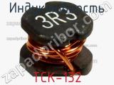 Индуктивность TCK-132 фотография 2.