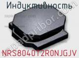 Индуктивность NRS8040T2R0NJGJV фотография 2.