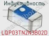 Индуктивность LQP03TN2N3B02D фотография 2.