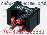 Индуктивность SMD 74437529203330 фотография 2.