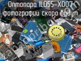 Оптопара ILD55-X007 