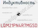 Индуктивность LQM21PN4R7MGSD фотография 2.
