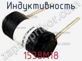 Индуктивность 1538M18 фотография 2.