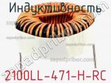 Индуктивность 2100LL-471-H-RC фотография 2.