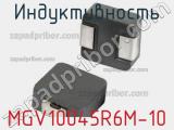 Индуктивность MGV10045R6M-10