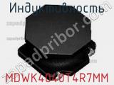 Индуктивность MDWK4040T4R7MM фотография 2.