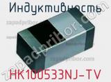 Индуктивность HK100533NJ-TV 