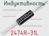 Индуктивность 2474R-31L фотография 2.