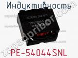 Индуктивность PE-54044SNL 