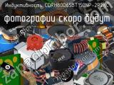 Индуктивность CDRH80D65BT150NP-2R2NC 