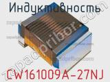 Индуктивность CW161009A-27NJ фотография 2.
