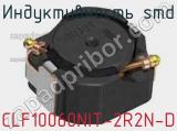 Индуктивность SMD CLF10060NIT-2R2N-D фотография 2.