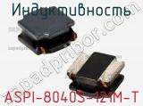 Индуктивность ASPI-8040S-121M-T 