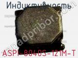 Индуктивность ASPI-8040S-121M-T фотография 2.