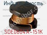 Индуктивность SDE0604A-151K фотография 2.