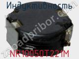 Индуктивность NR10050T221M фотография 2.