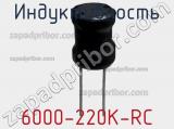 Индуктивность 6000-220K-RC