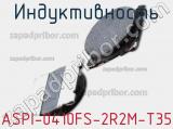Индуктивность ASPI-0410FS-2R2M-T35 фотография 2.