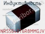 Индуктивность NRS5040T6R8MMGJV фотография 2.