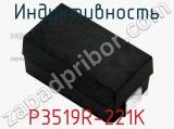 Индуктивность P3519R-221K фотография 2.