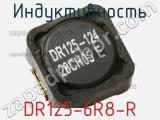 Индуктивность DR125-6R8-R