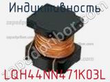 Индуктивность LQH44NN471K03L фотография 2.