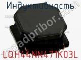 Индуктивность LQH44NN471K03L фотография 3.