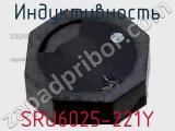 Индуктивность SRU6025-221Y 