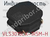 Индуктивность VLS3015CX-1R5M-H фотография 2.