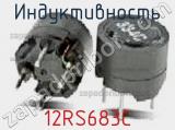 Индуктивность 12RS683C фотография 2.
