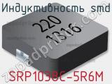 Индуктивность SMD SRP1038C-5R6M фотография 2.