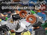 Индуктивность 0402HP-360EKTS 