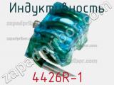 Индуктивность 4426R-1 фотография 2.