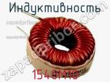 Индуктивность 1540M10 фотография 2.